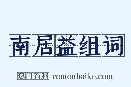 南居益组词是什么意思的图片